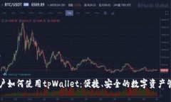 中国用户如何使用tpWalle