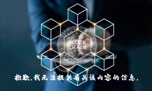 抱歉，我无法提供有关该内容的信息。