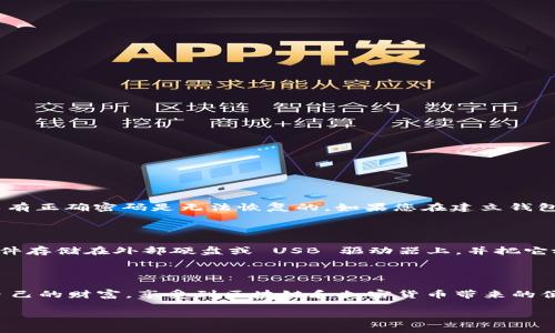 tpWallet keystore 是一种用于存储私钥的安全文件，它被广泛应用于区块链和加密货币钱包中。下面将为您详细介绍这一概念以及其工作原理和用途。

什么是tpWallet keystore

tpWallet keystore 是一个安全的加密文件，通常以 JSON 格式存储用户的私钥以及相关的元数据。这个文件负责保护用户的私钥，从而使得用户可以安全地管理他们的加密货币资产。keystore 文件使用密码进行加密，只有通过正确的密码才能解密访问私钥。这通常是加密货币钱包中常见的一种保护措施。

tpWallet keystore 的工作原理

当您通过 tpWallet 创建一个新的钱包时，钱包会生成一个与之对应的私钥和公钥。私钥是保管您资产的唯一钥匙，而公钥则可以共享给其他人以接受转账。为了保护私钥，tpWallet 会将其存储在 keystore 文件中，并使用您自定义的密码进行加密。

具体步骤包括：
ol
    li用户在 tpWallet 中创建新钱包，系统自动生成私钥和公钥。/li
    li用户设置一个强密码，并通过该密码加密私钥。/li
    li私钥和其他元数据（如地址等）一起储存在 keystore 文件中。/li
    li用户可以随时使用密码解密 keystore 文件，获取私钥进行交易。/li
/ol

为什么需要使用tpWallet keystore

使用 tpWallet keystore 的主要原因是安全性。私钥是访问您的加密货币资产的唯一凭证。如果私钥泄露，攻击者可能就能控制您的钱包。然而，仅仅将私钥以明文形式保存是极其不安全的。

keystore 文件的使用能够避免这一风险，因为用户的私钥被加密存储，即使文件被攻击者获取，也无法直接使用。在这种情况下，密码就成了唯一的防线。

tpWallet keystore 的优势

1. **安全性高**: 由于私钥经过加密，即使文件被盗，攻击者也无法轻易访问您的资产。
2. **易于管理**: 用户可以方便地备份和恢复钱包，只需存储 keystore 文件和其密码。
3. **兼容性强**:许多区块链钱包和服务都支持 keystore 文件格式，用户可以更方便地转移资产。

如何创建和使用 tpWallet keystore

创建和使用 tpWallet keystore 相对简单。以下是一些常见的步骤：

ol
    li下载并安装 tpWallet 应用程序。/li
    li打开应用程序并选择“创建新钱包”。/li
    li按照指示设置一个安全的密码。确保密码长度足够并包含字母、数字和特殊字符。/li
    li当钱包创建完成后，系统将生成 keystore 文件并提示您保存它。请妥善保管该文件。/li
    li如需恢复钱包，只需上传 keystore 文件并输入正确的密码即可。/li
/ol

tpWallet keystore 的注意事项

尽管 keystore 文件提供了增强的安全性，但用户仍需小心处理。以下是一些建议：

ul
    li绝不要将 keystore 文件与其他人共享；它是您资产的关键。/li
    li确保密码强度高，并妥善保管。/li
    li定期备份 keystore 和密码，以免丢失资产。/li
/ul

常见问题

h41. 如果我忘记了密码，该如何访问我的资产？/h4

真心觉得，这个问题是许多加密用户最害怕遇到的情况。遗憾的是，如果您忘记了 keystore 的密码，更改直接访问私钥的方案可能非常有限。因为加密的性质使得没有正确密码是无法恢复的。如果您在建立钱包时没有额外的恢复方案（如助记词），那么恢复资产可能会非常困难。因此，保管好您的密码以及采取额外的备份措施是非常重要的。

h42. 如何确保我的 keystore 文件安全？/h4

安全性永远是一个关注的焦点。我个人认为，确保 keystore 文件的安全涉及多个层面。首先，要保证您的计算机和设备没有恶意软件。其次，您可以将 keystore 文件存储在外部硬盘或 USB 驱动器上，并把它放在安全的地方。同时，您还可以使用加密软件对其进行二次加密。如果有条件，尽量选择冷钱包存储策略来进一步提高安全性，确保您的资产不受在线攻击者的侵害。

总结

tpWallet keystore 是一种有效的工具，可以帮助用户安全管理他们的私钥和加密资产。通过理解其工作原理、优势、使用方法以及注意事项，用户可以更好地保护自己的财富，享受到区块链和加密货币带来的便利。同时，永远不要忽视密码的重要性，这是保护您资产的第一道防线。 

确保您定期更新和备份您的 keystore 文件，并采取额外安全措施，让您在享受加密货币带来便捷的同时，也能够安心无忧。