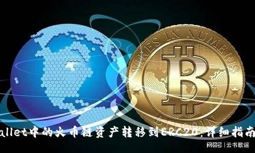 markup
如何将tpWallet中的火币链资产转移到ERC20：详细指南与未来趋势
