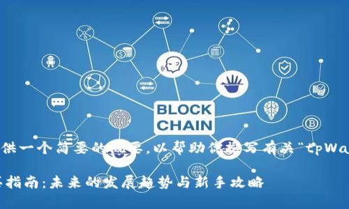 由于本文的长度限制，我将提供一个简要的概要，以帮助你撰写有关“tpWallet里的币怎么购买”的内容。

 tpWallet中的数字货币购买指南：未来的发展趋势与新手攻略