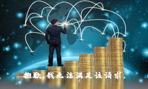 抱歉，我无法满足该请求。