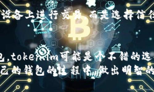 下面是关于token.im钱包和tpWallet之间区别的详细介绍，希望能帮你更好地理解这两种数字钱包的特性及其各自的优势。

1. 概述
在当今的数字货币世界，钱包扮演着至关重要的角色。它们不仅用于存储和管理加密货币，还提供安全性和便利性。token.im钱包和tpWallet是两款备受关注的数字钱包，用户在选择时常常会感到困惑。接下来，我们将通过对比分析，帮助大家更好地理解这两款钱包的具体区别与各自的优势。

2. token.im钱包
token.im是一款轻量级的数字货币钱包，它的设计理念是为用户提供快速且安全的数字资产存储解决方案。它支持多种主流币种，包括以太坊及其代币，用户界面友好，操作便捷。
token.im的特色包括：
ul
    listrong安全性：/strongtoken.im采用了多重签名和私钥加密技术，从而提高了资产的安全性。用户的私钥存储在本地设备，而不在服务器上，这降低了被黑客攻击的风险。/li
    listrong便捷性：/strongtoken.im支持扫描二维码发送/接收资产，使得交易过程非常顺畅。此外，它还集成了DApp浏览器，用户可以方便地访问各种去中心化应用。/li
    listrong实时数据：/strongtoken.im提供实时的市场数据，用户可以随时查看自己资产的价值波动，便于做出投资决策。/li
/ul

3. tpWallet
tpWallet同样是一款功能强大的数字钱包，其定位更倾向于多链支持和更多的功能整合。用户可以通过tpWallet管理多种不同的区块链资产，不仅限于主流的虚拟货币，还支持NFT和DeFi项目。
tpWallet的主要特点包括：
ul
    listrong多链支持：/strongtpWallet支持多种区块链，如以太坊、EOS、波场等，让用户可以在一个平台上管理多种数字资产，方便用户进行不同区块链资产的交易和转换。/li
    listrong用户友好的界面：/strongtpWallet注重用户体验，其界面设计简约直观，非常适合新手用户。同时，它提供详细的操作指南，帮助用户快速上手。/li
    listrong丰富的生态系统：/strongtpWallet内置多种去中心化交易所的入口和DeFi服务，让用户可以轻松地参与到更广泛的区块链应用中。/li
/ul

4. token.im和tpWallet的区别
通过对以上两款钱包的分析，我们可以总结出它们之间的主要区别：
ul
    listrong支持的资产种类：/strongtoken.im主要侧重于以太坊及其代币的管理，而tpWallet则具有更广泛的多链支持，适合想要管理多种资产的用户。/li
    listrong功能特色：/strongtoken.im更注重于轻量级和安全性，而tpWallet则更加注重生态系统的丰富性和多样性，适合各类用户的需求。/li
    listrong用户界面和体验：/strong尽管两者都注重用户体验，但tpWallet的多功能性可能在某些情况下让用户产生信息过载的感觉，而token.im则以简约明了的方式提供核心功能。/li
/ul

5. 未来发展趋势
随着区块链技术的发展和普及，数字钱包的作用将变得愈发重要。token.im和tpWallet在各自的领域都有着广阔的发展前景。
token.im可能会继续深化其安全性和用户体验，吸引更多希望进行简单交易的用户；而tpWallet则可能会扩展其多链支持，集成更多DeFi及NFT功能，从而吸引更广泛的用户群体。
在这方面，用户的反馈和需求将直接影响钱包的更新和迭代。钱包开发者需要不断创新，满足用户日益增长的需求。

6. 可能的相关问题
h4问题一：哪个钱包更适合新手用户使用？/h4
对于新手用户而言，选择一个界面友好且易于操作的钱包是至关重要的。在这方面，token.im凭借其简洁的设计和清晰的操作指南，使得新手用户可以快速上手。而tpWallet的多种功能虽然丰富，但对于初学者来说，或许会有一定的学习曲线。

h4问题二：如何确保钱包的安全性？/h4
无论选择哪种钱包，安全性都是最重要的考量因素。建议用户开启多重验证，定期备份私钥，并保持软件更新。此外，避免在不安全的设备上进行交易，而是选择信任度高的设备和网络。

结语
总的来说，token.im和tpWallet各有其独特之处，用户在选择时应根据自己的需求来决定。如果你希望有一个安全、简洁的数字钱包，token.im可能是个不错的选择；而如果你需要支持多种资产并享受丰富的区块链应用，tpWallet则更为适合。
在这个瞬息万变的数字货币时代，了解更多关于这些工具的信息，将帮助你更好地管理自己的资产。真心希望大家能在选择适合自己的钱包的过程中，做出明智的决定，享受数字货币带来的便利与乐趣。