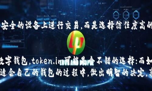 下面是关于token.im钱包和tpWallet之间区别的详细介绍，希望能帮你更好地理解这两种数字钱包的特性及其各自的优势。

1. 概述
在当今的数字货币世界，钱包扮演着至关重要的角色。它们不仅用于存储和管理加密货币，还提供安全性和便利性。token.im钱包和tpWallet是两款备受关注的数字钱包，用户在选择时常常会感到困惑。接下来，我们将通过对比分析，帮助大家更好地理解这两款钱包的具体区别与各自的优势。

2. token.im钱包
token.im是一款轻量级的数字货币钱包，它的设计理念是为用户提供快速且安全的数字资产存储解决方案。它支持多种主流币种，包括以太坊及其代币，用户界面友好，操作便捷。
token.im的特色包括：
ul
    listrong安全性：/strongtoken.im采用了多重签名和私钥加密技术，从而提高了资产的安全性。用户的私钥存储在本地设备，而不在服务器上，这降低了被黑客攻击的风险。/li
    listrong便捷性：/strongtoken.im支持扫描二维码发送/接收资产，使得交易过程非常顺畅。此外，它还集成了DApp浏览器，用户可以方便地访问各种去中心化应用。/li
    listrong实时数据：/strongtoken.im提供实时的市场数据，用户可以随时查看自己资产的价值波动，便于做出投资决策。/li
/ul

3. tpWallet
tpWallet同样是一款功能强大的数字钱包，其定位更倾向于多链支持和更多的功能整合。用户可以通过tpWallet管理多种不同的区块链资产，不仅限于主流的虚拟货币，还支持NFT和DeFi项目。
tpWallet的主要特点包括：
ul
    listrong多链支持：/strongtpWallet支持多种区块链，如以太坊、EOS、波场等，让用户可以在一个平台上管理多种数字资产，方便用户进行不同区块链资产的交易和转换。/li
    listrong用户友好的界面：/strongtpWallet注重用户体验，其界面设计简约直观，非常适合新手用户。同时，它提供详细的操作指南，帮助用户快速上手。/li
    listrong丰富的生态系统：/strongtpWallet内置多种去中心化交易所的入口和DeFi服务，让用户可以轻松地参与到更广泛的区块链应用中。/li
/ul

4. token.im和tpWallet的区别
通过对以上两款钱包的分析，我们可以总结出它们之间的主要区别：
ul
    listrong支持的资产种类：/strongtoken.im主要侧重于以太坊及其代币的管理，而tpWallet则具有更广泛的多链支持，适合想要管理多种资产的用户。/li
    listrong功能特色：/strongtoken.im更注重于轻量级和安全性，而tpWallet则更加注重生态系统的丰富性和多样性，适合各类用户的需求。/li
    listrong用户界面和体验：/strong尽管两者都注重用户体验，但tpWallet的多功能性可能在某些情况下让用户产生信息过载的感觉，而token.im则以简约明了的方式提供核心功能。/li
/ul

5. 未来发展趋势
随着区块链技术的发展和普及，数字钱包的作用将变得愈发重要。token.im和tpWallet在各自的领域都有着广阔的发展前景。
token.im可能会继续深化其安全性和用户体验，吸引更多希望进行简单交易的用户；而tpWallet则可能会扩展其多链支持，集成更多DeFi及NFT功能，从而吸引更广泛的用户群体。
在这方面，用户的反馈和需求将直接影响钱包的更新和迭代。钱包开发者需要不断创新，满足用户日益增长的需求。

6. 可能的相关问题
h4问题一：哪个钱包更适合新手用户使用？/h4
对于新手用户而言，选择一个界面友好且易于操作的钱包是至关重要的。在这方面，token.im凭借其简洁的设计和清晰的操作指南，使得新手用户可以快速上手。而tpWallet的多种功能虽然丰富，但对于初学者来说，或许会有一定的学习曲线。

h4问题二：如何确保钱包的安全性？/h4
无论选择哪种钱包，安全性都是最重要的考量因素。建议用户开启多重验证，定期备份私钥，并保持软件更新。此外，避免在不安全的设备上进行交易，而是选择信任度高的设备和网络。

结语
总的来说，token.im和tpWallet各有其独特之处，用户在选择时应根据自己的需求来决定。如果你希望有一个安全、简洁的数字钱包，token.im可能是个不错的选择；而如果你需要支持多种资产并享受丰富的区块链应用，tpWallet则更为适合。
在这个瞬息万变的数字货币时代，了解更多关于这些工具的信息，将帮助你更好地管理自己的资产。真心希望大家能在选择适合自己的钱包的过程中，做出明智的决定，享受数字货币带来的便利与乐趣。