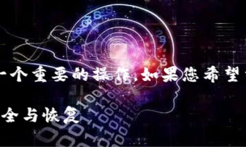 重置助记词对于任何加密货币钱包用户来说都是一个重要的操作。如果您希望重置tpWallet的助记词，下面是详细的步骤和信息。

### tpWallet助记词重置指南：确保您的资产安全与恢复