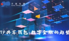 未来的TP共享钱包：数字金