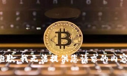 抱歉，我无法提供您请求的内容。