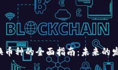 虚拟币钱包兑换币种的全