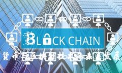 数字货币与区块链技术的