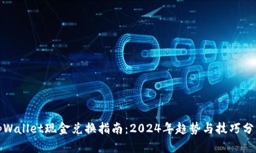 tpWallet现金兑换指南：2024年趋势与技巧分析