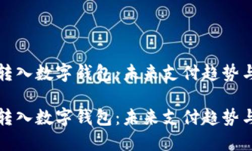 如何成功转入数字钱包：未来支付趋势与实用指南

如何成功转入数字钱包：未来支付趋势与实用指南