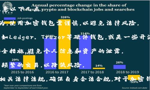 中国对加密货币和区块链技术的监管政策比较严格，因此加密钱包的使用也受到了一定的限制。具体来说，中国政府在2021年全面禁止了加密货币的交易和ICO（首次代币发行），这使得很多加密货币相关的服务在国内的合法性受到了影响。

尽管如此，仍然有一些用户在使用加密钱包进行存储、转账等操作。在这种情况下，用户需要特别注意以下几点：

1. **法律风险**：由于中国的相关法律法规，不建议用户进行任何形式的加密货币交易或投资行为，使用加密钱包需谨慎，以避免法律风险。

2. **选择合适的钱包**：如果在考虑使用加密钱包，可以选择一些国际知名且安全性较高的钱包，如Ledger, Trezor等硬件钱包，或是一些开源的、社区认可的软件钱包，但仍需谨慎选择，以防止上当受骗。

3. **保护隐私**：在使用加密钱包时，用户的隐私保护尤为重要，建议使用强密码和双重验证等安全措施，避免个人信息和资产的泄露。

4. **使用频率**：如果只是偶尔使用，可以选择一些安全性较高的在线钱包，使用时注意不要进行频繁的交易，以降低风险。

综上所述，加密钱包在中国的使用是有一定难度和风险的，用户在决定使用之前，务必要充分了解相关法律法规，确保自身合法合规。对于加密钱包的使用或其他问题，用户可以参考相关的行业资讯和专家意见。