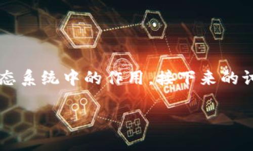 关于“虚拟币钱包app倒闭了吗”的问题，首先我们需要了解虚拟币钱包的基本概念以及其在数字货币生态系统中的作用。接下来的讨论将不仅限于是否有应用程序倒闭，更会涉及整个虚拟币钱包市场的发展趋势和未来可能面临的挑战。

### 虚拟币钱包App的未来发展趋势与风险评估