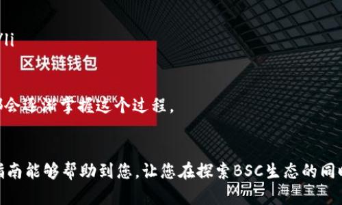 要创建一个基于BSC（币安智能链）的钱包并使用TP（可能是指Trust Wallet或其他）的方式，可以按照以下步骤进行。然而，这里仅提供一个高层概述，而不是详细的操作指南，因为具体细节可能根据您选择的工具不同而有所变化。

### 创建BSC钱包的步骤：

1. **选择钱包应用**：首先，您需要选择一个支持BSC的加密钱包。常见的选项有MetaMask、Trust Wallet、Coinomi等。

2. **下载并安装**：根据您的设备，前往App Store或Google Play下载所选钱包应用。如果是桌面钱包，则访问官方网站下载安装。

3. **创建新钱包**：
   - 打开应用，选择“创建新钱包”。
   - 您将被要求设定一个强密码，并且可能会生成一组助记词（通常为12到24个单词），这些助记词非常重要，用于恢复钱包，请妥善保管。

4. **选择网络**：在钱包设置中，确保您选择了币安智能链（BSC）作为您想要使用的网络。

5. **添加BSC地址**：您将生成一个BSC地址，用于接收和发送币安链资产。可以在钱包的“接收”部分找到该地址。

6. **导入TP（如适用）**：如果您使用的是Trust Wallet，可以直接导入您的BSC地址，方便管理资产。

7. **转入资产**：您可以从其他交易所或钱包转入BNB（币安币）或其他在BSC上运行的代币，以便进行交易或持有。

### 可能的相关问题：

#### 问题1：如何安全地保管我的助记词？
如何安全地保管我的助记词？
助记词是您钱包的钥匙，拥有它就意味着您拥有钱包中的所有资产。因此，安全保管助记词至关重要。以下是一些实用的建议：
ul
listrong离线保存/strong：将助记词写在纸上，存放在安全的地方，例如保险箱，而不是存储在电子设备上。/li
listrong不要与他人分享/strong：任何请求您提供助记词的人都是潜在的诈骗者。切记，正规的服务不会要求您的助记词。/li
listrong定期检查/strong：定期检查您的钱包和交易记录，以确保一切正常。/li
/ul
真心觉得，虽然这些措施看似简单，但却能极大地降低资产被盗的风险。遗憾的是，很多用户在这方面往往不够重视，导致不必要的损失。

#### 问题2：如何在BSC上进行交易？
如何在BSC上进行交易？
在BSC上进行交易通常涉及通过去中心化交易所（DEX）来完成。以下是一般步骤：
ul
listrong选择DEX/strong：例如PancakeSwap是BSC上最流行的去中心化交易平台。您可以通过浏览器访问DEX的官方网站。/li
listrong连接您的钱包/strong：在DEX上，选择“连接钱包”选项，并选择您之前创建的BSC钱包。授权连接后，您的钱包资产将被加载。/li
listrong选择交易对/strong：选择您想要交易的加密货币，例如将BNB兑换为其他代币。/li
listrong确认交易细节/strong：仔细检查交易的费用、价格和数量等信息，确保没有错误。/li
listrong提交交易/strong：确认后，提交交易，并在您的钱包中确认交易请求。这可能需要支付一些网络费用。/li
listrong跟踪交易状态/strong：交易提交后，可以通过区块浏览器（例如BscScan）查看您的交易状态。/li
/ul
有点遗憾的是，很多新手在使用DEX时对交易过程不够熟悉，往往导致损失。不过，随着经验的积累，相信大家都会逐渐掌握这个过程。

### 总结
创建和管理BSC钱包虽然听起来复杂，但实际上只要您遵循清晰的步骤并保持谨慎，便能轻松上手。希望这篇指南能够帮助到您，让您在探索BSC生态的同时，保持资产的安全。想要成功地在加密世界航行，最重要的就是学习和实践，并不断提高您的安全意识和技巧。