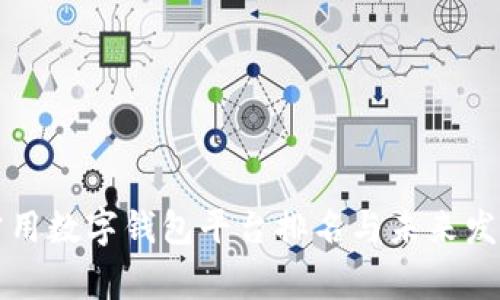 国内常用数字钱包平台排名与未来发展趋势