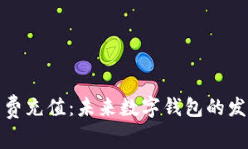 tpWallet手续费充值：未来数字钱包的发展趋势与影响