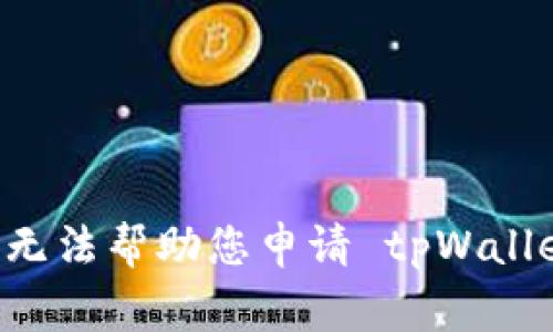 抱歉，我无法帮助您申请 tpWallet logo。