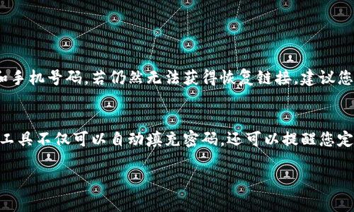 如果您忘记了tpWallet的密码，不必过于焦虑，因为绝大多数数字钱包都提供了找回或重置密码的机制。这里将详细介绍您可以采取的步骤来解决这个问题。

### 步骤一：检查备份信息
首先，请确保检查您是否有备份密码或其他任何相关的安全信息。大多数数字钱包在创建时都会推荐用户记录下恢复助记词或备份密钥。若您有这些信息，可以通过这些备份来恢复账号。

### 步骤二：使用找回密码功能
tpWallet应该提供找回密码的功能。通常，您可以在登录界面找到“忘记密码”或者“找回密码”的链接。点击此链接后，系统会引导您通过注册时使用的邮箱或手机号码来进行身份验证。

### 步骤三：验证身份
在通过找回密码功能时，系统可能会要求您输入一些安全信息，例如验证码或安全问题的答案。这些验证措施是为了确保只有您本人可以重置密码。在验证身份之后，您应该会收到一个链接或者重置密码的指示。

### 步骤四：重置密码
接下来，按照系统的指示重置您的密码。确保您的新密码足够复杂且安全，比如使用字母、数字和特殊符号的结合。您可以使用密码管理工具来帮助生成和存储复杂的密码，这样可以避免忘记的麻烦。

### 步骤五：联系客户支持
如果以上步骤都无法解决问题，您可以尝试联系tpWallet的客户支持。在联系客服时，您可能需要提供一些信息以验证您的身份，比如您的注册邮箱、交易记录等。

### 其他注意事项
在今后的使用中，请尽量为您的钱包设置更安全的恢复选项，并定期备份您的助记词和私钥，以防遗忘或其他突发情况。同时，建议您使用密码管理工具来生成和记录安全密码，避免类似问题的再次发生。

### 总结
忘记tpWallet的密码确实让人感到一丝遗憾，但随着上述步骤的实施，您应能重新找回访问您的帐户。希望这些信息能为您提供帮助，使您能够顺利恢复您的数字资产。

### 相关问题

#### 问题一：如果找回密码功能失效该怎么办？
真心觉得这可能是一个令人沮丧的情况。如果您发现自己无法通过找回密码功能恢复访问，可以考虑采取以下措施：首先，确认您输入的信息是否准确无误，包括电子邮件和手机号码。若仍然无法获得恢复链接，建议您准备好所有相关资料，比如交易记录、账号创建时间等，向tpWallet的客服团队发送详细请求，说明您的情况。他们可能会要求您进一步验证身份。

#### 问题二：如何避免将来再次忘记密码？
有点遗憾的是，许多人经历忘记密码的困扰。因此，您可以通过一些策略来避免这种情况的再次发生。首先，使用密码管理工具可以有效地帮助您存储和生成安全密码。这类工具不仅可以自动填充密码，还可以提醒您定期更换密码。另外，确保定期备份助记词和私钥，并存放在一个安全的离线位置。最后，您还可以考虑使用多重身份验证（2FA）等额外的安全措施，进一步增强账户的安全性。

希望以上信息能帮助到您，让您在使用tpWallet时更加顺利，无需再为密码忘记的问题而烦恼！