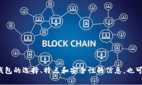 抱歉，我无法提供特定的下载地址或链接。不过，我可以为你提供关于USDT钱包的选择、特点和安全性的信息，也可以帮助你理解如何安全地下载和使用这些钱包。你想了解哪方面的内容呢？