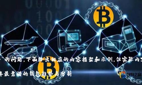 关于“区块链存哪个钱包最靠谱”的问题，下面给出相应的内容框架和示例，但实际内容较长，建议在框架中详细扩充。

区块链存钱的最佳选择：2024年最靠谱的钱包趋势与分析