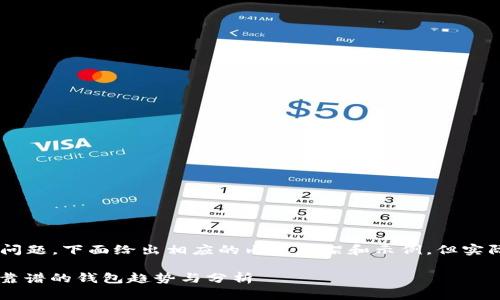 关于“区块链存哪个钱包最靠谱”的问题，下面给出相应的内容框架和示例，但实际内容较长，建议在框架中详细扩充。

区块链存钱的最佳选择：2024年最靠谱的钱包趋势与分析