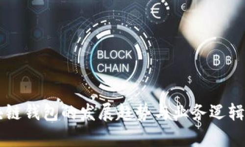 区块链钱包的发展趋势与业务逻辑解析