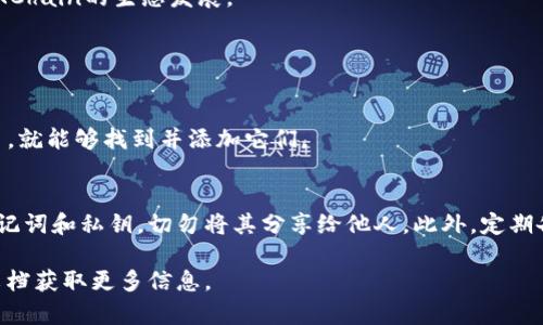 要在tpWallet中加入OKT，您可以按照以下步骤操作。请注意，tpWallet是一款支持多种区块链资产的钱包，所以首先确保您已经下载并安装了tpWallet。如果您还没有下载，可以在官方网站或应用商店中找到并进行下载。

### 步骤一：打开tpWallet并创建/导入钱包
首先，打开tpWallet应用并确保您已经创建了一个钱包。如果您是首次使用，可以选择创建一个新的钱包，并按照提示设置您的钱包名称和密码。请务必妥善保管好您的助记词和私钥，以确保资产安全。

### 步骤二：进入资产管理页面
钱包创建完成后，您会看到资产管理页面。在这里，您可以管理您的各种加密货币资产。

### 步骤三：添加OKT资产
在资产管理页面，通常会有一个“添加资产”或者“添加代币”的选项。点击这个选项，您将看到一个搜索框，让您搜索在tpWallet中支持的各种资产。直接在搜索框内输入“OKT”或者“OKChain”，您应该能够找到OKT的相关信息。

### 步骤四：确认添加OKT
找到OKT之后，您可以点击它，并选择“添加”或“显示资产”。添加成功后，您就可以在资产管理页面中看到OKT的余额了。如果您的钱包中已经有OKT，您也可以在这里查看具体的余额和交易历史。

### 步骤五：获取OKT
如果您还没有任何OKT，可以通过交易所购买，或者通过代币交换的方式获取。在交易所上，您可以选择支持OKT交易的任何交易对，将其他加密货币兑换为OKT。

### 总结
通过以上步骤，您可以轻松地在tpWallet中加入OKT。这不仅会丰富您的数字资产组合，同时也能让您更好地参与OKChain的生态发展。

### 常见问题解答

#### h4问题一：tpWallet是否支持其他链上的代币？/h4
是的，tpWallet支持多种区块链的资产，包括以太坊、比特币、波场等。您只需在“添加资产”的选项中搜索相应的代币，就能够找到并添加它们。

#### h4问题二：如何安全管理我的OKT和其他数字资产？/h4
真心觉得，安全管理数字资产是每一位加密货币用户必须重视的事情。首先，确保您的钱包有强密码，并妥善保管助记词和私钥，切勿将其分享给他人。此外，定期备份您的钱包也是确保资产安全的好习惯，您可以将备份信息存放在安全的地方，例如外部硬盘或安全的云服务上。

希望以上信息对您在tpWallet中添加OKT有所帮助，如有任何疑问，可以随时向相关的支持团队咨询，或查看官方文档获取更多信息。