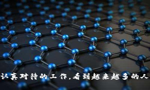    如何设置加密货币钱包的权限与密码：未来趋势与发展  / 
 guanjianci  加密货币钱包, 权限设置, 密码保护, 安全性  /guanjianci 

引言
随着加密货币的快速发展，越来越多的人开始关注安全性的问题。尤其是加密货币钱包，这不仅仅是存储数字资产的工具，更是保护用户财富的重要防线。在这么多关于加密货币的讨论中，钱包的权限设置和密码保护显得尤为重要。将这两个要素结合起来，可以有效提高用户资产的安全性。未来，随着技术的进步，我们也见证了这些领域的不断变化和发展。

加密货币钱包的基础知识
在深入探讨如何设置钱包的权限和密码之前，我们需要先了解一下什么是加密货币钱包。简单来说，加密货币钱包是一种软件程序，可以存储公钥和私钥。这些密钥被用来进行交易，以及查看钱包的余额。

加密货币钱包通常分为热钱包和冷钱包两种类型。热钱包是始终连接互联网的，它们使用方便，但相对而言安全性较低。冷钱包则是离线存储，更为安全，却在使用时相对麻烦。因此，在使用加密货币钱包时，用户必须考虑到安全性和便利性之间的平衡。这就是为何权限设置和密码保护显得尤为重要的原因。

设置钱包的权限
首先，权限设置是指用户对自己的钱包所拥有的不同访问级别和操作权限。良好的权限管理可以有效地防止未经授权的访问。许多钱包提供多种权限设置选项，例如可查看余额、发起交易、或删除钱包等。

在设置权限时，用户应当考虑以下几点：
ul
li选择信任的设备：在不安全的设备上操作钱包可能会将你的资产置于危险之中。/li
li实施多重签名：多重签名钱包要求多个密钥来执行交易，可以大大提高安全性。/li
li定期检查访问权限：定期审查谁对钱包有访问权限，并做出相应的调整。/li
/ul

设置密码的重要性
其次，密码保护是加密货币钱包安全的重要一环。一个复杂且独特的密码可以有效阻挡黑客的攻击。但很多用户在设置密码时常常掉以轻心，使用简单的密码，例如“123456”或“password”，这实际上是自我设限。

设置一个强密码应该遵循以下原则：
ul
li至少包含12个字符：越长越安全。/li
li使用字母、数字和符号的组合：这增加了密码的复杂性。/li
li避免使用个人信息：如生日、姓名等，容易被他人预测。/li
/ul

未来趋势：钱包安全性的革命
随着加密货币的愈加普及，其安全性的问题也日益成为焦点。未来，钱包的安全性会向更高的标准发展。以下是一些可能的趋势：
ul
li生物识别技术：通过指纹、面部识别等生物特征进行身份验证，使钱包的访问更为安全。/li
li去中心化技术的发展：越来越多的去中心化钱包将崭露头角，用户将获得更多的掌控权。/li
liAI在安全性中的应用：利用人工智能进行异常行为检测，提升保护层级。/li
/ul

可能相关的问题
h4问题一：如何选择适合自己的加密货币钱包？/h4
选择加密货币钱包时有几个考虑因素：
ul
listrong功能性：/strong不同的钱包具备不同的功能，如支持的币种、交易速度等。用户应选择最符合自己需求的钱包。/li
listrong安全性：/strong钱包的安全性是最重要的考量因素之一。尽量选择有良好声誉和安全措施的钱包。/li
listrong用户体验：/strong界面友好、易于操作是用户在使用钱包时不可忽视的因素。/li
/ul
真心觉得，选择一个合适的钱包可以大大提升用户体验。如果钱包使用起来非常复杂，用户可能会因为不便而放弃。这也正是为何很多新手在入门时往往会选择功能简单、易于操作的钱包。

h4问题二：如何恢复被盗或丢失的加密货币？/h4
丢失或被盗的情况常常让用户感到非常绝望。尽管没有百分之百的方法可以确保资产安全，但正确的密钥管理仍然是恢复资产的关键：
ul
listrong使用恢复短语：/strong许多钱包提供恢复短语作为备份，一旦丢失钱包，用户可以通过输入这个短语来恢复资产。/li
listrong及时通知交易所：/strong如果交易所的资金被盗，用户应立即通知交易所，他们可能会采取一些措施帮助用户恢复资金。/li
listrong报警：/strong在必要时，向警方报案也是一条可行之路，尽管成功的几率较低。/li
/ul
有点遗憾的是，很多用户在这方面缺乏知识，致使丢失了本金。因此，我建议每一个持有加密货币的人都要认真了解钱包安全的知识。

结论
及早意识到加密货币钱包安全的重要性并采取相应的措施，不仅可以保护自己的资产，还能有效地提升使用体验。无论是权限设置还是密码保护，都是用户必须认真对待的工作。看到越来越多的人加入加密货币的洪流，我真心希望大家都能安全、快乐地进行投资。未来，加密货币的钱包会以更先进的技术来提升安全性，让我们拭目以待吧！