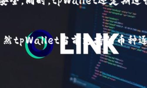 很抱歉你在使用tpWallet时遇到问题。通常，应用程序无法安装的原因有很多，以下是一些你可以尝试的解决方案：

1. 确认设备兼容性
首先，请确保你的设备符合tpWallet的系统要求。例如，检查你的手机操作系统版本是否高于tpWallet所需的最低版本。此外，不同的设备可能对应用的支持程度不一样，有时旧款手机可能会面临安装问题。

2. 清理存储空间
如果你的设备存储空间已满，可能会导致无法安装新的应用。你可以尝试删除一些不必要的文件或应用，以腾出存储空间。通常，手机设置中可以找到存储管理选项，查看哪些应用占用了大量空间。

3. 网络连接
检查你的网络连接是否正常。有时候，网络不稳定或速度太慢也可能导致应用下载失败。你可以尝试切换网络，例如从Wi-Fi切换到移动数据，看看能否解决问题。

4. 关闭应用商店的缓存
如果你通过应用商店安装tpWallet，可能需要清理商店的缓存。进入设备的设置，找到应用管理，选择应用商店进行清理缓存。这有时候可以解决下载或安装的问题。

5. 重新下载应用
有时，下载过程中的错误会导致应用无法正确安装。尝试删除下载的tpWallet安装包，然后重新下载安装，确保下载过程中网络稳定。

6. 检查安全设置
设备的安全设置有时会阻止某些应用的安装。应确保已设置允许安装来自不明来源的应用（如果你是从官方网站下载的）。在设备的设置中，查找“安全性”或“隐私”相关选项，进行相应的调整。

7. 更新设备软件
确保你的设备操作系统是最新的，有时应用无法安装是因为软件版本过低。检查是否有系统更新可用，如果有，进行更新后再尝试安装tpWallet。

8. 查看权限设置
在某些情况下，权限设置也可能导致应用无法正常安装。检查一下你的设备上是否对tpWallet的安装权限进行了限制，在设置中允许必要的权限。

9. 联系技术支持
如果尝试以上步骤后仍然无法安装tpWallet，建议联系tpWallet的官方技术支持。他们可能能够为你提供更具体的解决方案或处理方法。

相关问题

1. tpWallet的安全性如何？
使用数字钱包时，安全性是大家最关心的问题之一。tpWallet作为一款比特币钱包，采用了先进的加密技术以及多重身份验证措施，确保用户的资产安全。同时，tpWallet还定期进行安全更新，以抵御潜在的威胁。真心觉得，选择一个安全可靠的钱包是非常重要的，这不仅关乎资金的安全，也影响到我们在使用过程中的心理感受。

2. tpWallet支持哪些币种？
tpWallet不仅支持比特币，还有多种其他主流加密货币。用户在使用过程中，可以根据自己的需求选择相应的币种进行管理和交易。有点遗憾的是，虽然tpWallet当前支持的币种逐渐增多，但对于一些小众币种的支持仍未覆盖。希望今后能看到更多的币种支持，让用户有更加丰富的选择。

希望这些信息能帮助你解决tpWallet无法安装的问题。如有其他疑问，欢迎继续提问！