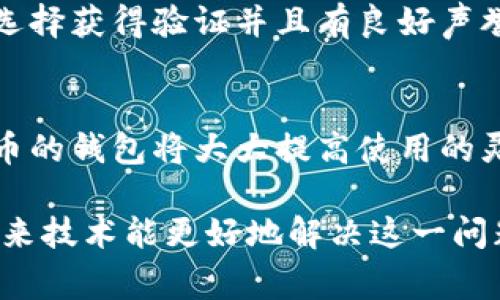 区块链技术作为一种分布式的数字账本，正在不断发展与演变。不同步区块链（或许可以称之为“不同链”）的出现，引发了人们对于如何合作和互通的思考。在讨论这一主题时，一个常见的问题便是：“不同步区块链能创建钱包吗？”对此，我们将深入探讨这一问题，并且延伸出更广泛的区块链钱包的概念与发展趋势。

不同步区块链的定义
不同步区块链，顾名思义，是指那些在数据、记录或协议上没有完全同步的区块链。在区块链技术的世界中，区块链通常会通过各种机制来保持网络节点之间的信息一致性。然而，随着多种区块链的出现，各个区块链之间的数据共享与互动变得复杂。

钱包的基本概念
区块链钱包是用来存储、管理用户数字资产的工具。无论是在交易所里开设的账户，还是在个人设备上生成的私钥，钱包的核心功能都是让用户能够通过安全的方式访问和管理自己的加密货币。那么，不同步区块链能否创建钱包呢？

理论可行性——不同链钱包的创建
我们首先要探讨的是不同步区块链创建钱包的技术可行性。理论上讲，不同步区块链可以创建自己的钱包。这是因为区块链钱包主要是基于私钥和公钥的生成（例如，使用椭圆曲线加密算法），这些过程是与特定区块链协议相对独立的。

例如，一个基于以太坊的区块链钱包可以存储以太币及与以太坊相关的代币，代码和逻辑都是建立在以太坊的协议之上。然而，如果我们想要在一个与以太坊没有直接关系的链上，使用同样的私钥去创建一个钱包是可行的，前提是该链支持相同的加密算法和地址格式。

不同步区块链木有直接关联的情况
在实际操作中，涉及两个不同步的区块链，单独创建一个钱包是有其复杂性的。有点遗憾，不同步区块链间的互操作性需求往往需要额外的协议层或侧链技术来解决。虽然一个钱包的生成是简单的，但是如何确保其安全性和兼容性，就需要认真思考，更何况用户可能会在不同链上频繁进行交易。

跨链发展的趋势
近年来，随着跨链技术的快速发展，解决不同链之间互动的问题也成为了技术开发者们努力的方向。从资产的流通到数据的交互，未来的区块链生态系统可能会因为跨链技术的成熟而显得更加丰富多彩。

例如，Polkadot和Cosmos等新兴项目，正是着重在跨链互通上取得突破。这些项目设想的链间通信的可能性，就为不同链的用户提供了希望，让用户能够在不同链上拥有一个统一的操作界面，而无需担心不同步对他们的操作造成困扰。

数字钱包的安全问题
创建钱包时，安全性是绝对不能忽视的部分。不同链的钱包相对独立，用户必须明白他们的私钥安全是靠什么来保护的。如果用户在一个不可靠的平台或程序上生成私钥，资产安全就会面临直接威胁。

同时，真心觉得，针对不同链的操作，不同链的钱包之间不能轻易交换私钥和记账信息，因为这可能导致资产的丢失。任何进行复杂的跨链转账操作都必须经过详细的验证步骤，确保用户的资产安全。

结论
在未来，不同步区块链的钱包将不再是一个孤立的概念。对于用户来说，理想的情形是能够在一个平台上轻松管理不同币种，甚至可以快速便捷地实现不同链之间的资产转移。伴随着技术的发展，我们期待看到更多创新，以便克服各个不同行业和使用场景所带来的限制。

常见问题解答

h4问题一：不同步区块链的跨链技术安全吗？/h4
在使用跨链技术转移资产时，必须非常小心。虽然跨链技术提供了便利，但也面临许多安全隐患，特别是在没有完全信任的环境中。建议用户只选择获得验证并且有良好声誉的平台进行交易，以减少风险。同时，建议用户在每一次跨链操作前都仔细确认信息并进行多重验证。

h4问题二：如何选择一个安全的数字钱包？/h4
当选择数字钱包时，用户首先应考虑钱包的信誉和评价。查看用户评论和反馈可以帮助你了解该钱包的表现。此外，选择功能全面、支持多种货币的钱包将大大提高使用的灵活性。同时，使用硬件钱包等冷存储方案可以更好地保护你的私钥，降低网络攻击的风险。

总而言之，对于“不同步区块链能创建钱包吗”这一问题，答案是肯定的。不过，对不同链的钱包的创建及其安全性，用户需保持高度警惕，期待未来技术能更好地解决这一问题，通过安全性、便利性与用户体验的提升，让区块链的“钱”更加安全、更加自由。