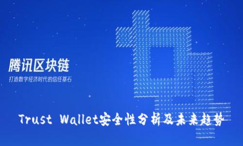 Trust Wallet安全性分析及未来趋势