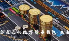 如何选择适合自己的数字