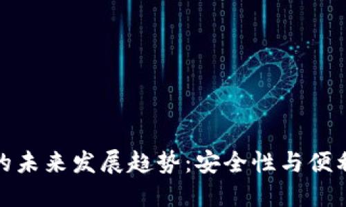 TP冷钱包资产的未来发展趋势：安全性与便利性的完美结合