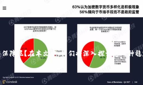 在加密货币市场，选择可信赖的稳定币是很多投资者和用户的关注点。其中，USDT（Tether）和USDK（USDK）这两种稳定币经常被拿来比较。那么，USDT和USDK哪个更有保障呢？在本文中，我们将深入探讨这两种稳定币的特点、背景、技术架构以及它们的未来发展趋势，帮助用户做出更明智的选择。同时，我们还会探讨与此话题相关的具体问题，希望能够为投资者提供全面的视角。

USDT与USDK深度解析：哪种稳定币在未来更具保障性？
