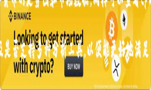 对于查看tpWallet的走势图，以下是一些常用的软件和平台：  

1. **CoinMarketCap**：这个网站提供各种加密货币的实时走势图，包括tpWallet。用户可以通过搜索功能直接找到tpWallet并查看相关的数据。

2. **TradingView**：这个平台是分析和交易图表的强大工具，可以用来查看tpWallet的市场表现。用户可以自定义图表，并使用各种技术指标进行分析。

3. **Binance**：如果tpWallet在Binance交易所上市，用户可以在Binance的交易平台上查看tpWallet的实时走势图和历史数据。

4. **CryptoCompare**：这个平台提供关于各种加密币的市场数据，包括tpWallet，并提供多种图表工具进行分析。

5. **CoinGecko**：类似于CoinMarketCap，CoinGecko也提供加密货币的走势图和市场数据，同样可以查看tpWallet的相关信息。

在选择软件时，建议关注平台的界面是否友好、数据更新的频率以及是否支持多种分析工具，以便能更好地满足你的需求。希望这些信息对你有帮助！如果有其它问题，请随时提问。