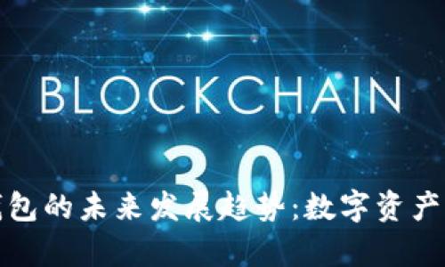 海妖加密钱包的未来发展趋势：数字资产存储新选择