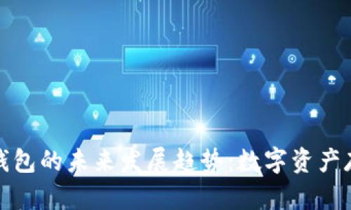海妖加密钱包的未来发展趋势：数字资产存储新选择