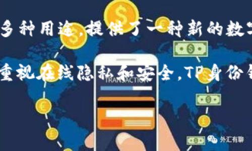 TP的身份钱包是一种数字身份管理工具，强调隐私保护和安全性。它允许用户在数字世界中管理自己的身份信息，确保在各种在线平台上的身份安全和个性化体验。以下是一些关于TP身份钱包的关键点：

1. **隐私保护**：TP身份钱包使用加密技术来保护用户的身份数据，这样可以避免个人信息被未经授权的第三方访问。

2. **身份验证**：用户可以通过身份钱包实现快捷、安全的身份验证，而无需每次都填写信息，从而提升效率。

3. **去中心化**：TP身份钱包通常基于区块链技术，意味着身份信息不会集中在某一家公司的服务器上，用户拥有更高的控制权。

4. **多用途**：不仅限于身份验证，TP身份钱包还可以用于存储数字资产、进行交易等多种用途，提供了一种新的数字生活方式。

TP身份钱包的出现回应了当今数字身份管理所面临的诸多挑战，越来越多的人们开始重视在线隐私和安全，TP身份钱包正好满足了这些需求。 

如果对此有更深入的探索或具体的问题，可以继续提问！