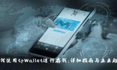 如何使用tpWallet进行存钱：
