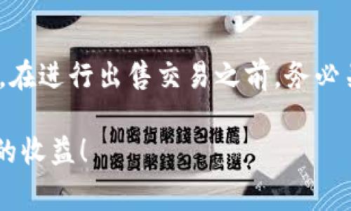 在tpWallet中出售加密货币（币子）通常需要按照几个步骤进行操作。尽管每个钱包的界面可能略有不同，但以下是一般流程的步骤：

步骤一：打开tpWallet
首先，你需要在你的设备上打开tpWallet应用。确保你的钱包已经设置好，并且可以正常访问。此外，请检查网络连接是否稳定，以便顺利进行交易。

步骤二：查看账户余额
在主界面上，找到你想要出售的币种，并查看你的账户余额。确保你有足够的币子可以出售，并且了解当前的市场价格，以便得出合理的出售价格。

步骤三：选择交易选项
在你的币种界面中，寻找“交易”或“出售”的选项。这通常会在币种的详细信息页面上。在这里，你可能会看到“出售”或“买卖”的按钮，点击进入。

步骤四：输入出售数量
你需要输入你想要出售的币子数量。在这一步，务必仔细确认你输入的数量。很多钱包会提供实时的估算价格供你参考，这样可以帮助你更好地理解你的交易可能带来的收益。

步骤五：选择交易对
在tpWallet中，你可能需要选择交易对。例如，如果你想用比特币交易以太坊，你需要选择相应的交易对。确认你选择的交易对是正确的，这将直接影响到你的交易成功与否。

步骤六：确认交易信息
在你点击出售之前，系统通常会弹出一个确认框，显示你的交易详情，包括出售的币种、数量、预计收到的金额以及交易手续费等。务必仔细核对这些信息，以免发生错误。

步骤七：完成交易
确认无误后，点击“出售”或“确认交易”的按钮。这时，系统会处理你的交易请求，根据网络的繁忙程度，可能需要等待几分钟或更长时间。

步骤八：查看交易记录
交易完成后，返回到钱包的主页，查看你的交易记录和余额，确保币子已经成功出售，相关金额已存入你的钱包。

常见问题

问题一：tpWallet里可以出售哪些币种？
在tpWallet中，出售的币种主要取决于平台支持的范围。一般来说，大多数主流的加密货币都是可以出售的，比如比特币、以太坊、莱特币等。但是，也有一些较小的币种可能暂不支持出售。因此，在进行交易之前，建议到tpWallet的官方网站或相关文档中查看支持的币种列表，这样可以帮助你提前做好准备，避免引起不必要的麻烦。

问题二：出售币子时需要支付手续费吗？
是的，在tpWallet出售币子时，通常是需要支付一定的交易手续费的。手续费的具体数额可能会根据交易的币种、市场的状况以及钱包的政策有所不同。在进行出售交易之前，务必关注手续费的明细，尤其是在大额交易时，更要计算好手续费，以免影响你的实际收入。

总的来说，出售tpWallet里的币子并不是一件复杂的事情，但在操作过程中，需要保持谨慎，确保每一步都仔细检查。希望你能顺利完成交易，获得满意的收益！