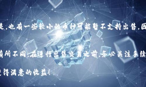 在tpWallet中出售加密货币（币子）通常需要按照几个步骤进行操作。尽管每个钱包的界面可能略有不同，但以下是一般流程的步骤：

步骤一：打开tpWallet
首先，你需要在你的设备上打开tpWallet应用。确保你的钱包已经设置好，并且可以正常访问。此外，请检查网络连接是否稳定，以便顺利进行交易。

步骤二：查看账户余额
在主界面上，找到你想要出售的币种，并查看你的账户余额。确保你有足够的币子可以出售，并且了解当前的市场价格，以便得出合理的出售价格。

步骤三：选择交易选项
在你的币种界面中，寻找“交易”或“出售”的选项。这通常会在币种的详细信息页面上。在这里，你可能会看到“出售”或“买卖”的按钮，点击进入。

步骤四：输入出售数量
你需要输入你想要出售的币子数量。在这一步，务必仔细确认你输入的数量。很多钱包会提供实时的估算价格供你参考，这样可以帮助你更好地理解你的交易可能带来的收益。

步骤五：选择交易对
在tpWallet中，你可能需要选择交易对。例如，如果你想用比特币交易以太坊，你需要选择相应的交易对。确认你选择的交易对是正确的，这将直接影响到你的交易成功与否。

步骤六：确认交易信息
在你点击出售之前，系统通常会弹出一个确认框，显示你的交易详情，包括出售的币种、数量、预计收到的金额以及交易手续费等。务必仔细核对这些信息，以免发生错误。

步骤七：完成交易
确认无误后，点击“出售”或“确认交易”的按钮。这时，系统会处理你的交易请求，根据网络的繁忙程度，可能需要等待几分钟或更长时间。

步骤八：查看交易记录
交易完成后，返回到钱包的主页，查看你的交易记录和余额，确保币子已经成功出售，相关金额已存入你的钱包。

常见问题

问题一：tpWallet里可以出售哪些币种？
在tpWallet中，出售的币种主要取决于平台支持的范围。一般来说，大多数主流的加密货币都是可以出售的，比如比特币、以太坊、莱特币等。但是，也有一些较小的币种可能暂不支持出售。因此，在进行交易之前，建议到tpWallet的官方网站或相关文档中查看支持的币种列表，这样可以帮助你提前做好准备，避免引起不必要的麻烦。

问题二：出售币子时需要支付手续费吗？
是的，在tpWallet出售币子时，通常是需要支付一定的交易手续费的。手续费的具体数额可能会根据交易的币种、市场的状况以及钱包的政策有所不同。在进行出售交易之前，务必关注手续费的明细，尤其是在大额交易时，更要计算好手续费，以免影响你的实际收入。

总的来说，出售tpWallet里的币子并不是一件复杂的事情，但在操作过程中，需要保持谨慎，确保每一步都仔细检查。希望你能顺利完成交易，获得满意的收益！