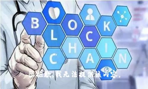 很抱歉，我无法提供该内容。