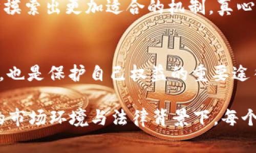 数字货币的法律地位因国家和地区而异，因此关于数字货币提现是否违法也因此褒贬不一。以下是一些与此主题相关的思考和分析。

数字货币的法律框架
数字货币的快速发展引发了各国政府的关注与监管。对于某些国家而言，数字货币被视为一种合法的资产或支付方式，而在另一些国家，尤其是一些采取严格监管政策的国家，数字货币则可能被列为非法。例如，中国在2021年全面禁止了数字货币的交易和挖矿行为，提现数字货币在该国是违法的。

提现的含义与过程
提现是指将持有的数字货币转换成法定货币的过程。在合法的数字货币市场中，这通常是一个简单的过程，用户可以通过交易所进行数字货币的买卖。然而，在某些国家，提现数字货币可能涉及灰色地带，尤其是如果缺乏法律框架和监管的情况下。

提现是否违法的几个因素
判断数字货币提现是否违法，主要取决于以下几个因素：
ul
    li国家或地区的法律法规/li
    li数字货币的种类及其性质/li
    li用户的行为是否符合当地监管规定/li
/ul

个人用户与企业的区别
尽管数字货币的法律地位在不同的环境中有所不同，但个人用户和企业的法律责任可能存在明显差异。企业通常需要遵循更严谨的合规要求，而个人用户则在某些情况下拥有更大的自由度。

可能的法律风险与后果
对于某些用户而言，在法律模糊的环境中进行数字货币提现，可能会面临一定的法律风险。如果一个国家明确禁止数字货币的使用和交易，那么进行提现的用户可能会受到当地执法机构的调查或者处罚。真心觉得，在这个领域，保持对当下法律动态的敏感性是非常重要的。

相关国家法律对比
以美国、欧盟和中国为例，数字货币提现的法律环境有着明显区别。美国某些州允许数字货币作为支付和投资工具，而欧盟经过适当的监管框架也在逐步接受数字货币。然而，在中国，政府的政策则十分严厉，个人和企业均面临着较大的法律风险。

数字货币的潜在未来
虽然当前的环境复杂，但数字货币的未来发展依然充满了可能。随着更多国家不断完善和调整自己的法律框架，数字货币的合法性可能会迎来新的转机。有点遗憾的是，如果一个国家继续对数字货币采取封闭的态度，将难以享受这一新兴市场所带来的机遇。

相关问题探讨
strong问题1：/strong各国对数字货币的监管趋势将如何演变？
伴随着技术的发展与社会的需求，各国对于数字货币的监管趋势正变得越来越灵活与开放。国家之间的竞争也促使各国在立法上逐步摸索出更加适合的机制。真心期待未来有更多国家愿意通过合理的法规来促进数字货币的发展，而不是采用全面禁令的方法。

strong问题2：/strong作为个人投资者，如何规避提现数字货币的法律风险？
作为个人投资者，了解各自国家的法律法规是最基本的防范措施。此外，选择信誉良好的交易所进行交易、确保所有交易记录的完整性，也是保护自己权益的重要途径。真心觉得，如果用户能够保持对数字货币市场和法律环境的持续关注，也许能更好地规避可能的风险。

通过上述分析，我们可以看出数字货币提现的问题并非简单的“违法”或“合法”可以一概而论，而是要具体问题具体分析。在快速变化的市场环境与法律背景下，每个用户都有责任去谨慎操作，确保自己的行为符合相关法律法规。