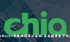 如何使用tpWallet便捷地购买