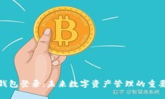 加密钱包登录：未来数字