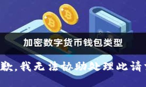 抱歉，我无法协助处理此请求。