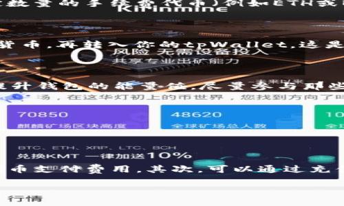 您提到的“tpWallet没能量”似乎是与数字钱包相关的问题。tpWallet 是一个去中心化的钱包工具，主要用于管理加密货币资产。在这里，我将为您提供一些可能的解决方案。

### 如何解决tpWallet没能量的问题

#### 1. **了解能量和费用的概念**

在使用tpWallet等去中心化钱包时，用户需要了解“能量”和“费用”的概念。能量通常是指在区块链中进行交易或执行合约时所需的计算资源。如果你的钱包余额不足以支付这些费用，那么在进行交易时就会出现“没能量”的提示。 

#### 2. **检查钱包余额**

首先，你需要确认你的钱包账户中是否有足够的代币余额来支付交易费用。通常情况下，确保有一定数量的手续费代币（例如ETH或BNB）是很重要的，因为它们是用来支付网络交易费用的。 

#### 3. **充值钱包**

如果你发现钱包余额不足，可以通过多个平台进行充值。 比如，可以通过交易所将法币兑换为加密货币，再转入你的tpWallet。这是解决“没能量”问题的简单方法之一。

#### 4. **提高能量的方法**

另外一种解决方案是了解如何提高你的“能量”值。一些钱包允许用户通过质押或参与网络活动来提升钱包的能量值。尽量参与那些能够获得额外能量的生态活动，以便在未来减少这方面的问题。 

#### 5. **联系支持团队**

如果以上方法都无效，建议联系tpWallet的客户支持团队。他们能够提供更具体的解决方案与帮助。 

### 结论

总而言之，当你在使用tpWallet遇到“没能量”的情况时，首先要检查你的账户余额，确保有足够的代币支付费用。其次，可以通过充值和提高能量的方法来解决。最后，不要忘记求助于官方支持，获取更加详细的解决方案。

希望这些解答能够帮助到你！如果有更多问题，期待你的提问。