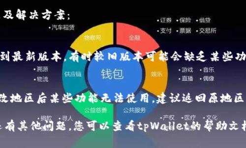 首先，如果您想要更改tpWallet的地区设置，可以按照以下步骤进行操作。请注意，不同版本的tpWallet应用可能在界面上会有所不同，但通常可以按照以下一般步骤进行更改：

### 步骤1：打开tpWallet应用
请确保您手中有最新版本的tpWallet应用程序，打开应用并登录到您的帐户。

### 步骤2：进入设置
在应用的主界面上，通常在右上角或左上角会有一个设置图标（通常是一个齿轮形状的图标）。点击进入设置界面。

### 步骤3：选择地区设置
在设置选项中，寻找“地区”或“区域”相关的设置选项。可能会标示为“地区”、“语言和地区”等类别。点击进入。

### 步骤4：选择新的地区
在地区设置中，您可能会看到一个下拉菜单，列出可选的地区。找到并选择您想要切换到的地区。

### 步骤5：确认更改
更改地区后，系统可能会要求您确认此次更改。请仔细阅读相关提示，并确认您的选择。

### 步骤6：重启应用（如果需要）
有些情况下，您需要重启tpWallet应用才能使更改生效。关闭应用后，重新打开，检查地区设置是否已经更新。

### 可能遇到的问题
在更改地区的过程中，您可能会遇到一些问题。以下是常见的问题及解决方案：

#### 问题1：无法找到地区设置
如果您在设置中找不到地区选项，您可以尝试更新tpWallet应用到最新版本，有时较旧版本可能会缺乏某些功能。

#### 问题2：更改地区后无法使用某些功能
有些地区的法律法规可能会限制某些功能的使用。如果您发现更改地区后某些功能无法使用，建议返回原地区设置或联系客服获取帮助。

通过以上步骤，您应该能够顺利更改tpWallet的地区设置。如果还有其他问题，您可以查看tpWallet的帮助文档或联系他们的客服团队。希望这些信息能对您有所帮助！
