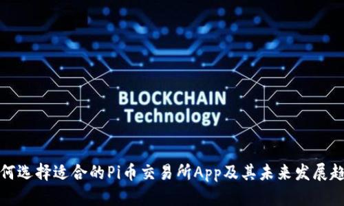 如何选择适合的Pi币交易所App及其未来发展趋势