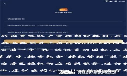 手机tpWallet的授权管理通常可以在应用的设置或账户管理部分找到。具体步骤如下：

1. **打开tpWallet应用**：首先，在你的手机上找到并点击tpWallet的图标以打开应用。

2. **进入设置**：在应用的主界面上，通常会有一个“我”或设置的图标，点击进入。

3. **寻找授权管理选项**：在设置界面的菜单中，搜索包含“授权管理”或“安全与隐私”相关的选项。

4. **管理授权**：进入授权管理后，你可以查看已授权的应用或服务，进行相关的管理操作，如撤销授权或修改设置。

如果具体界面或步骤因版本不同而有所变化，建议查阅tpWallet的官方帮助文档，或者在应用内的客服联系获取支持。